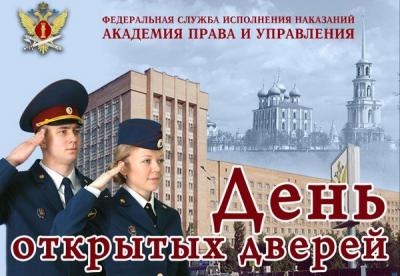 Рязанцев приглашают на День открытых дверей в Академию ФСИН